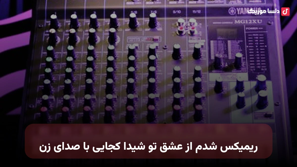 ریمیکس شدم از عشق تو شیدا کجایی با صدای زن